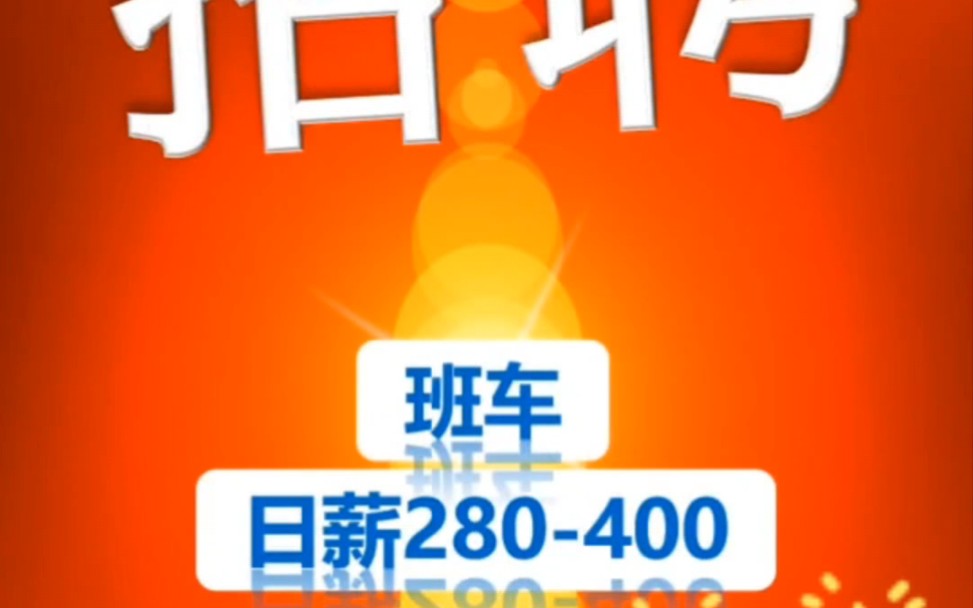 企业直招常白班【日薪280400】#找工作#张家港找工作#高薪职位哔哩哔哩bilibili