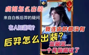 Download Video: 【路人王入骨】上次见入骨还是他问虞姬怎么出装，再次见时就已经是国一虞姬了