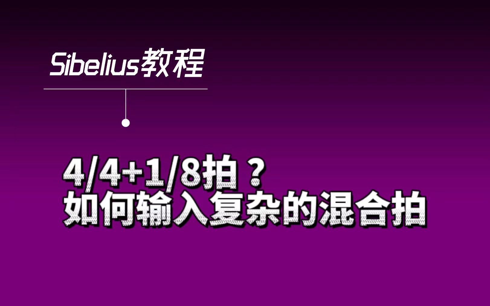 sibelius教程 4:4+1:8?如何输入复杂的混合拍子哔哩哔哩bilibili