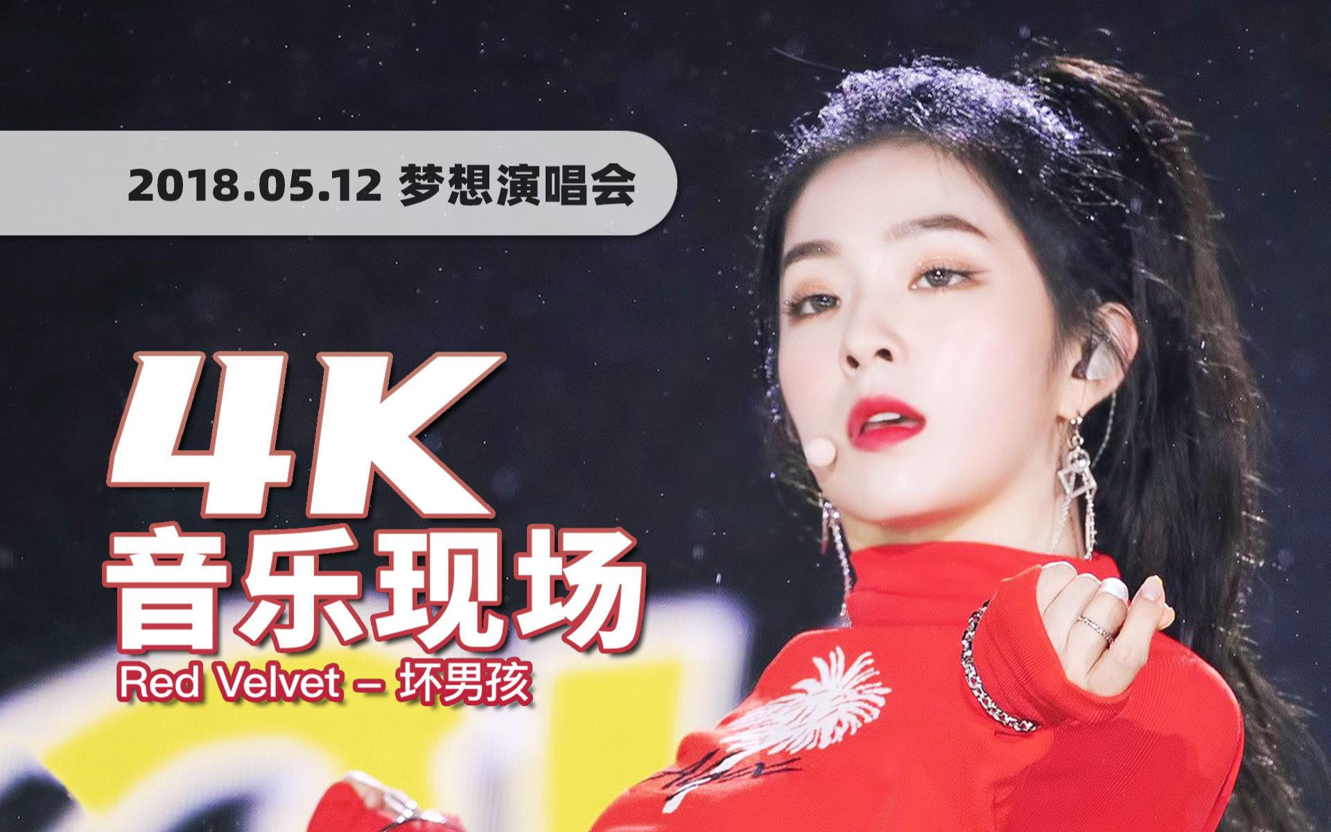 [图]【4K60帧】下雨也依旧不划水！Red Velvet《Bad Boy》180512梦想演唱会舞台 · UHD画质修复/调色重制/歌词制作