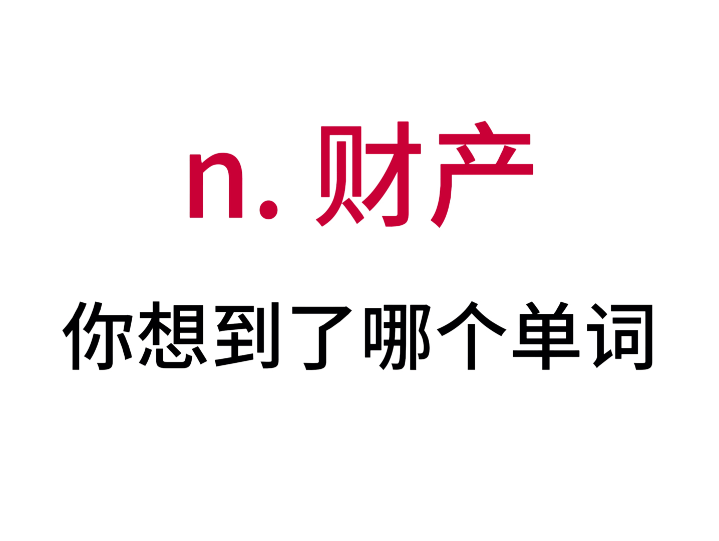 “n.财产”你想到了哪个单词?哔哩哔哩bilibili