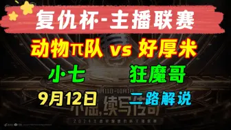 Descargar video: 【复仇杯-主播联赛】官方 9月12日 小七队 vs 狂魔哥队 动物π队 vs 好厚米队 小黑屋 2024王者荣耀复仇杯主播联赛 主播直播录像回放合集