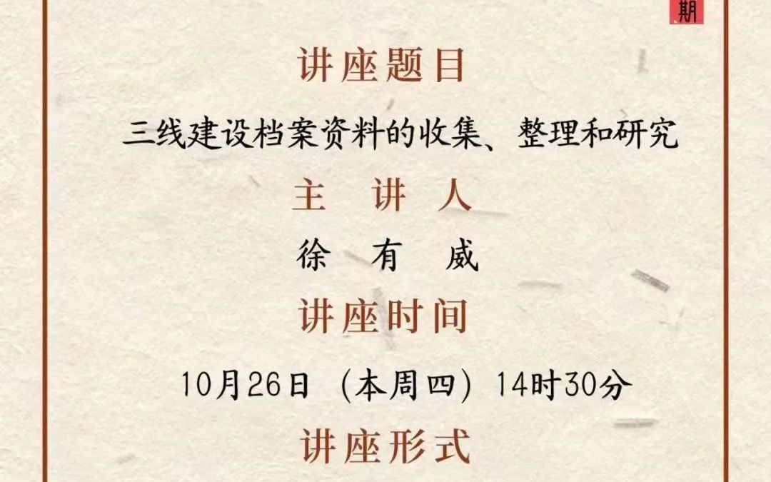 [图]20231026 徐有威：三线建设档案资料的收集、整理和研究 上海大学教授