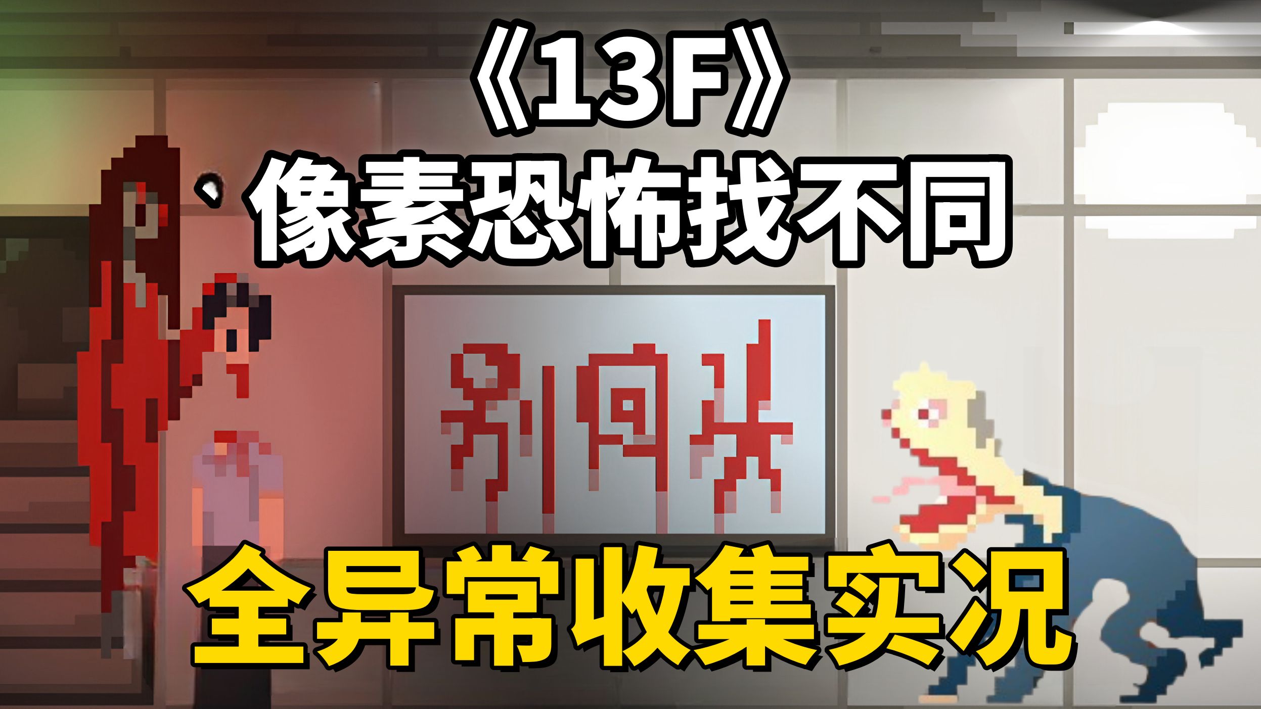 [图]【13F】像素风恐怖找异常，一次看完35种异常！恐怖版找不同游戏，全异常收集实况！