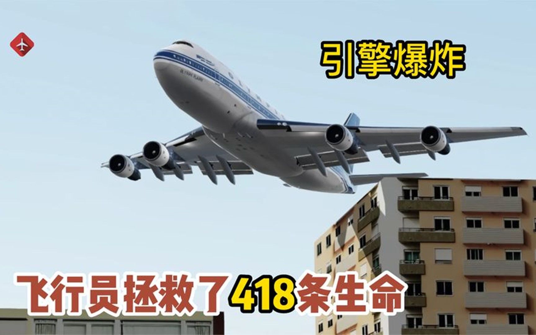 [图]幸运！波音747刚起飞引擎故障爆炸，飞行员拯救了418条生命