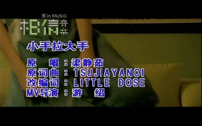 [内地版61ktv] 梁静茹-小手拉大手