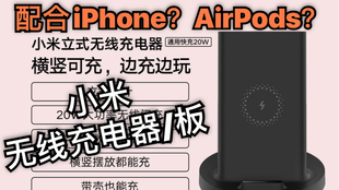 小米无线充电器开箱体验 立式无线充电板 配合iphone功率 速度如何 哔哩哔哩 つロ干杯 Bilibili