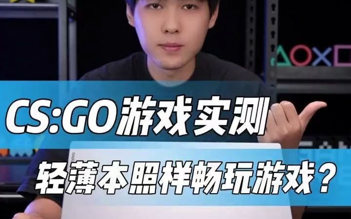 CS:GO游戏实测,原来轻薄本也照样玩游戏!thinkpad新通路专卖店 CSGO游戏 thinkbook 数码科技 轻薄本哔哩哔哩bilibili