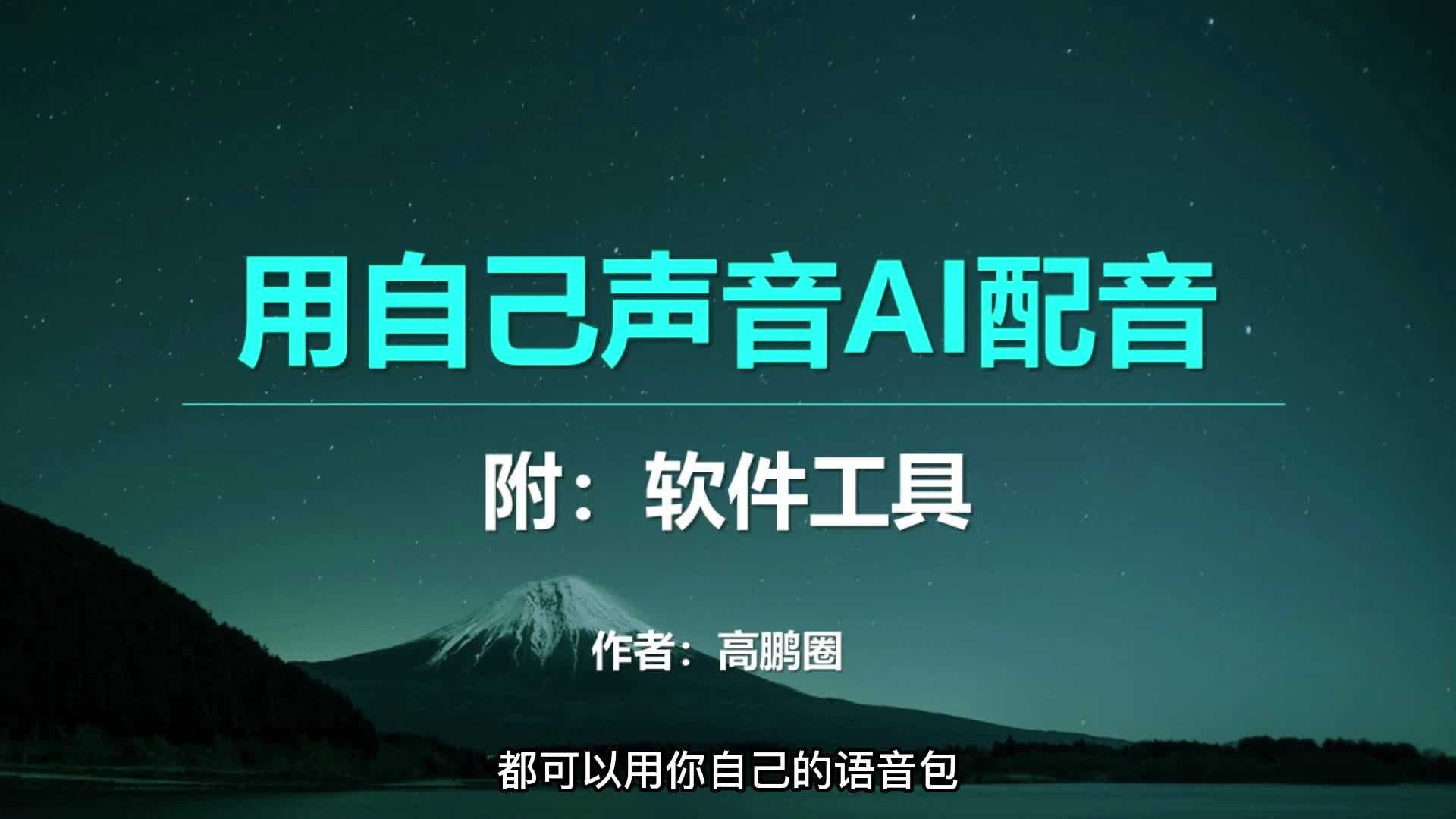 怎么用自己的音色给视频AI配音?软件工具教程来了哔哩哔哩bilibili