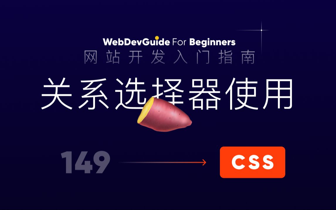 [网站开发入门指南149] 关系选择器的实际体验 代码演示| html css 零基础入门教程 html5 css3哔哩哔哩bilibili