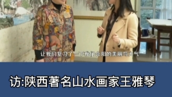 国画家王雅雅山水画欣赏 山水画家王雅琴国画欣赏 西安画家王雅琴艺术话动 王雅琴国画艺术哔哩哔哩bilibili