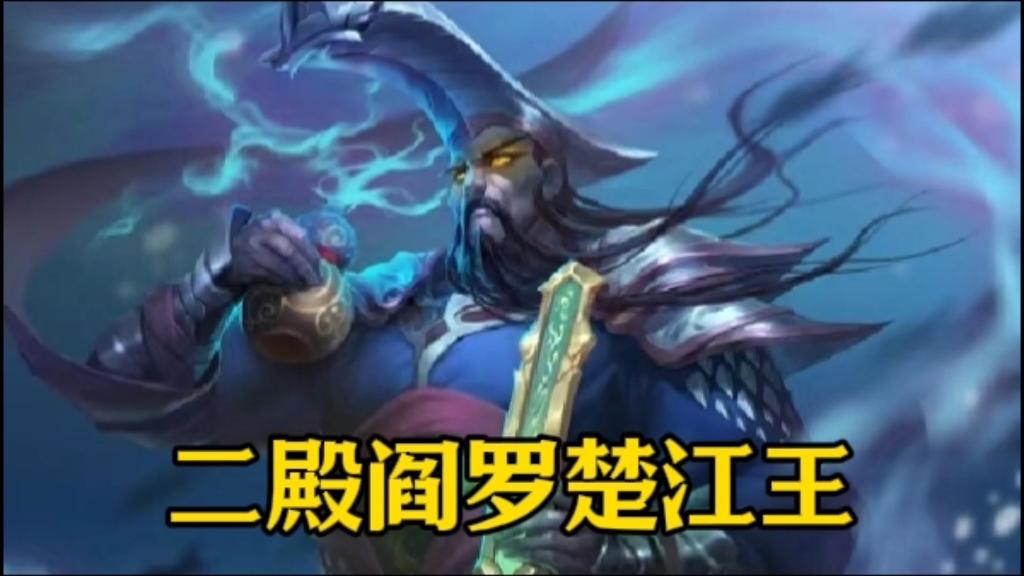 二殿阎罗楚江王