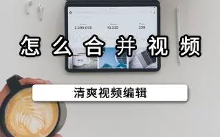 怎么合并视频