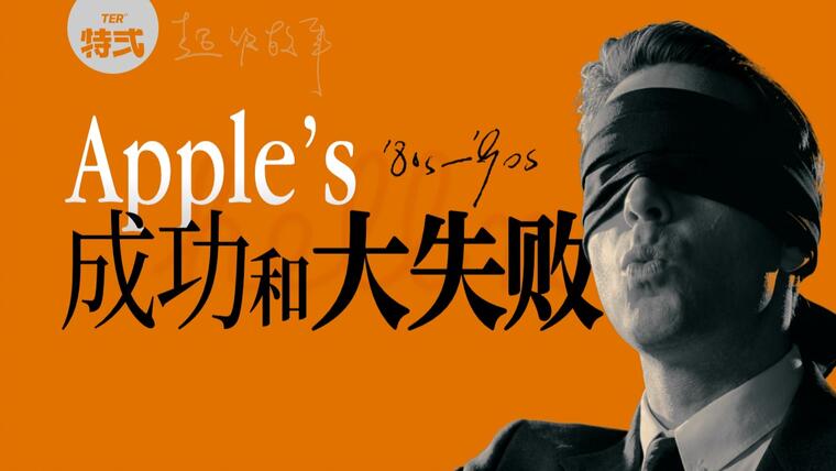 看苹果如何拍出两个神级和翻到地狱的大广告！