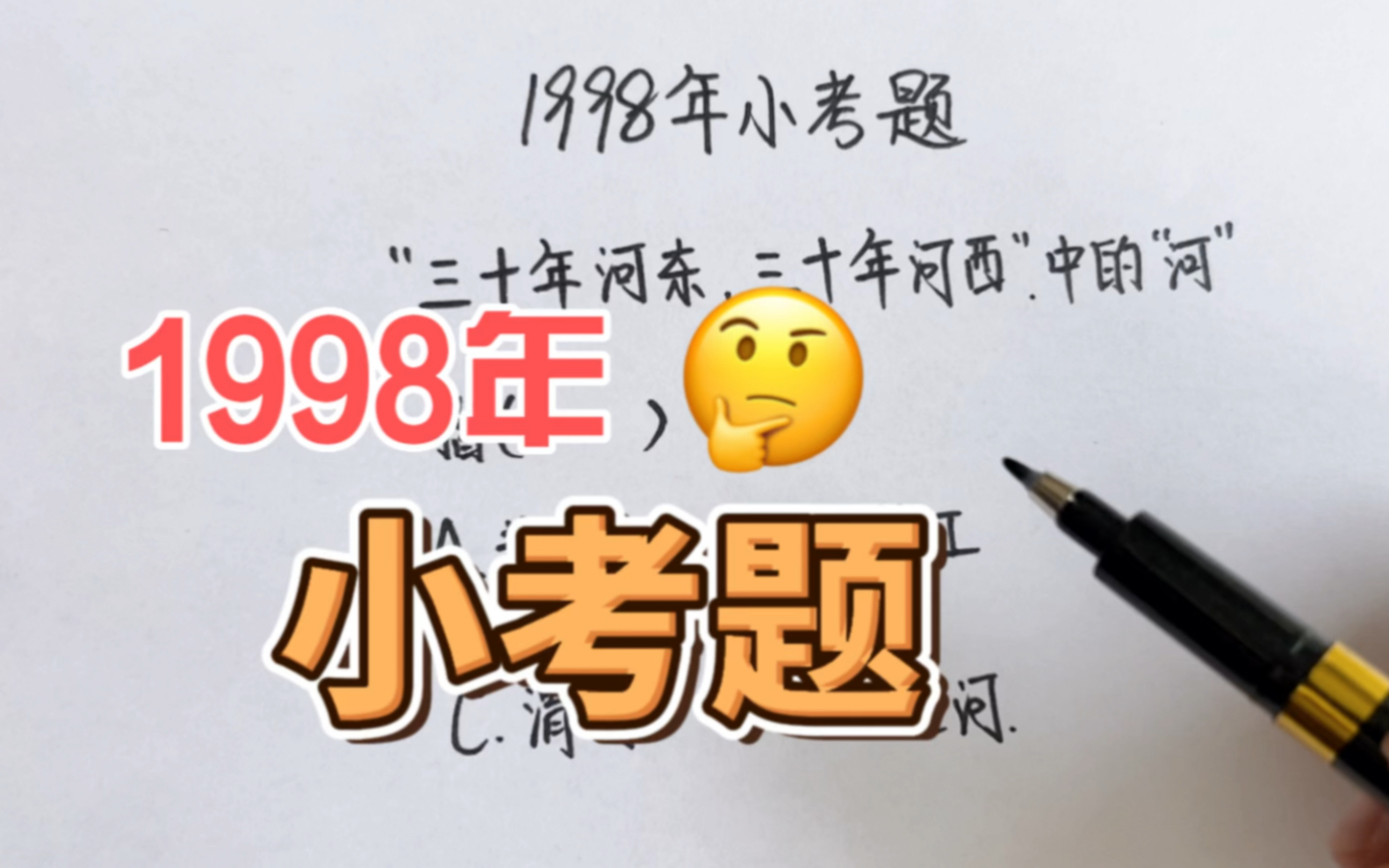 1998年小考题:成语“三十年河东,三十年河西”中的“河”指什么哔哩哔哩bilibili