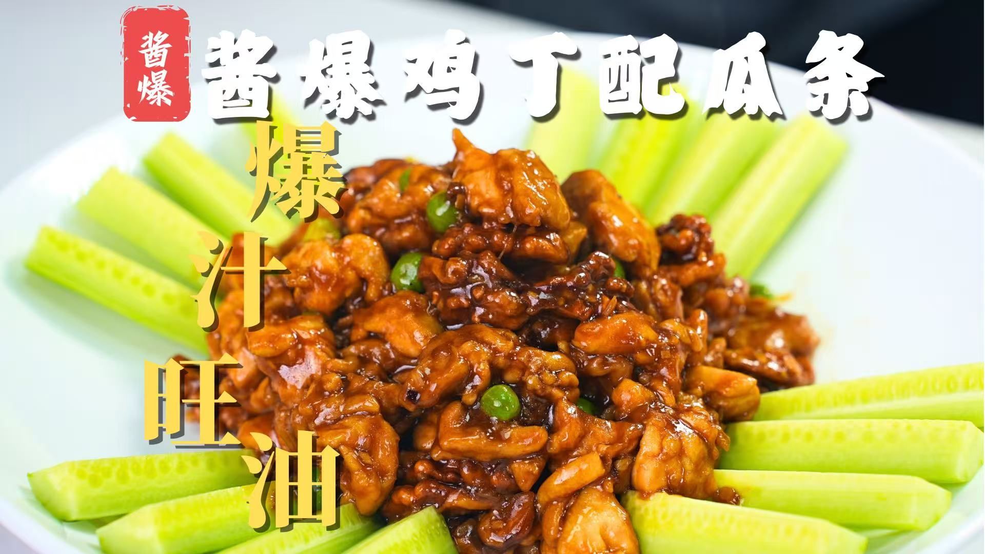 传统老菜加新意【酱爆鸡丁配瓜条】超详细。