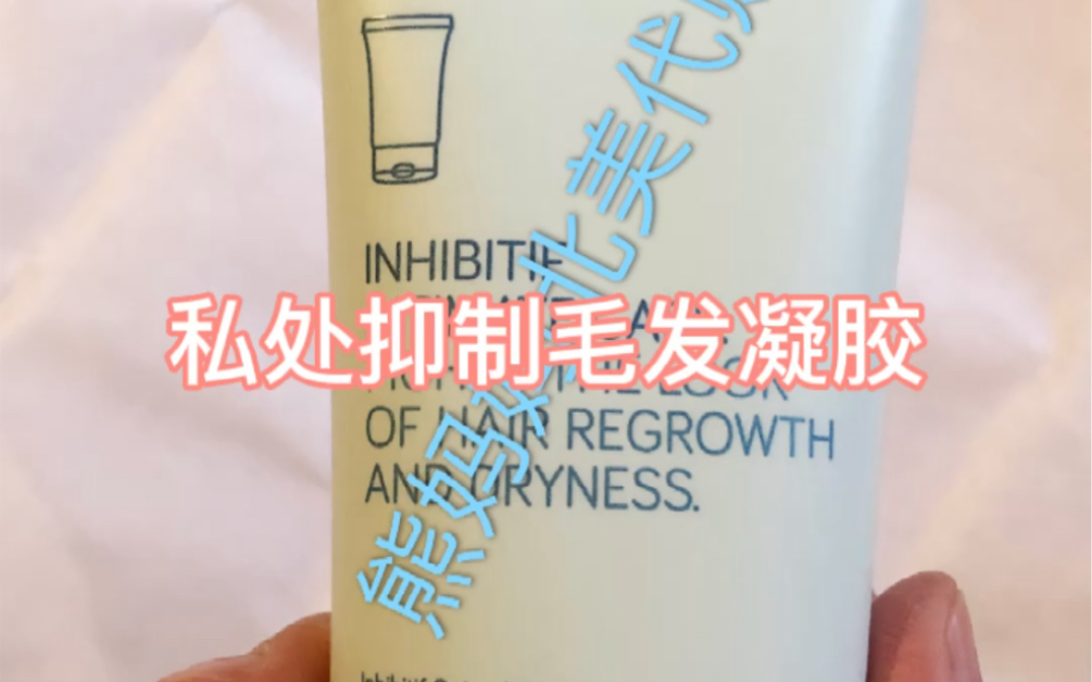 加拿大Deciem旗下inhibitif私处抑制毛发凝胶开箱哔哩哔哩bilibili