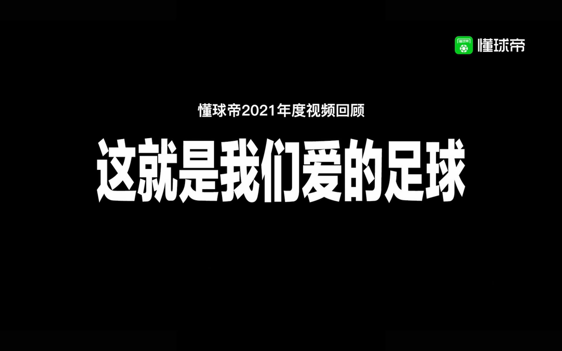 懂球帝2021年度视频:我们爱的足球!哔哩哔哩bilibili