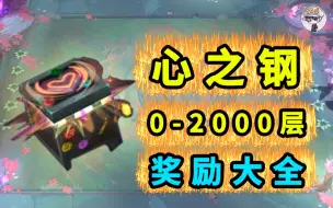 Descargar video: 心之钢0到2000层奖励大全！【TOO哥小机制】