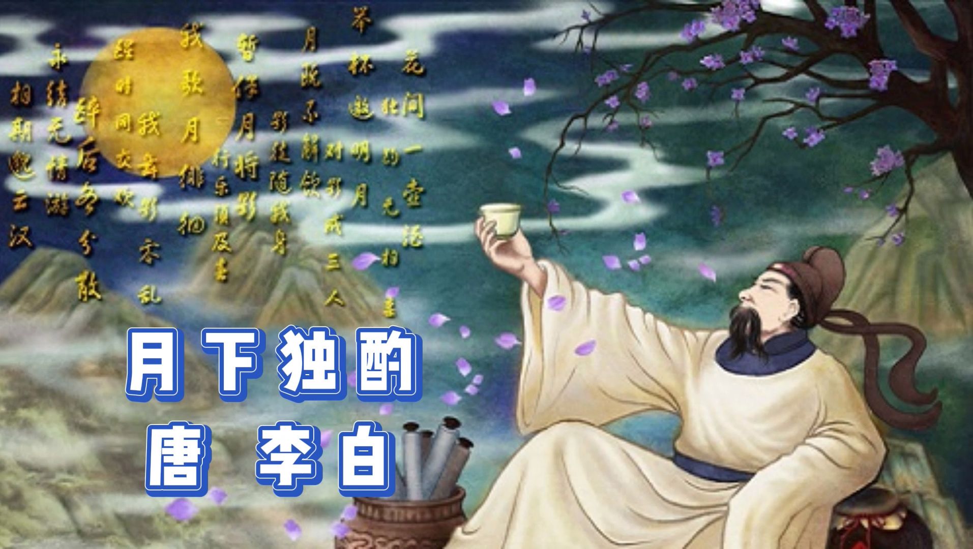 月下独酌 唐 李白