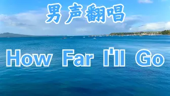 How Far I Ll Go 海洋奇缘 Moana主题曲翻唱 哔哩哔哩 Bilibili