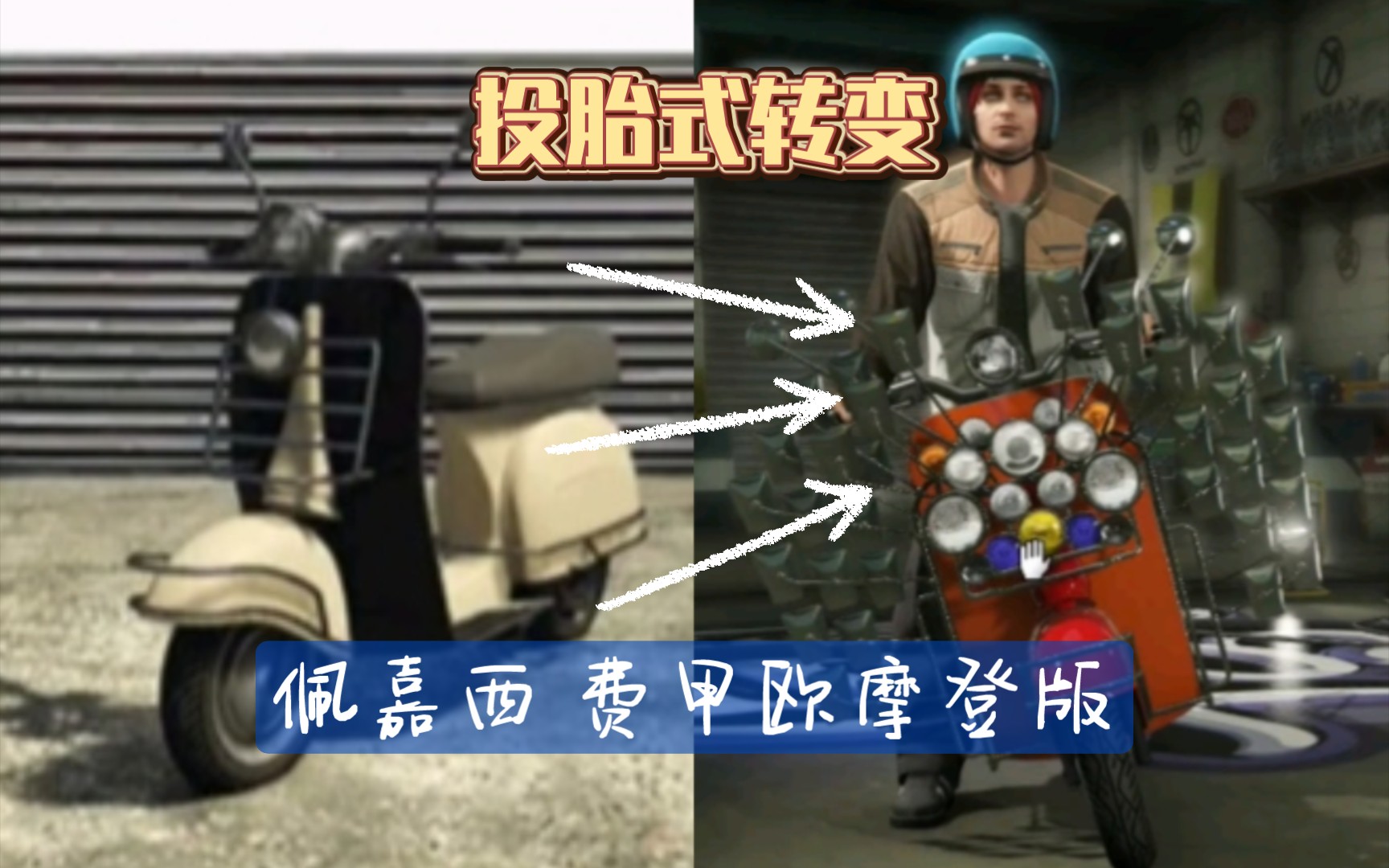 [图]【GTAOL】载具推荐:佩嘉西 费甲欧摩登版之改头换面