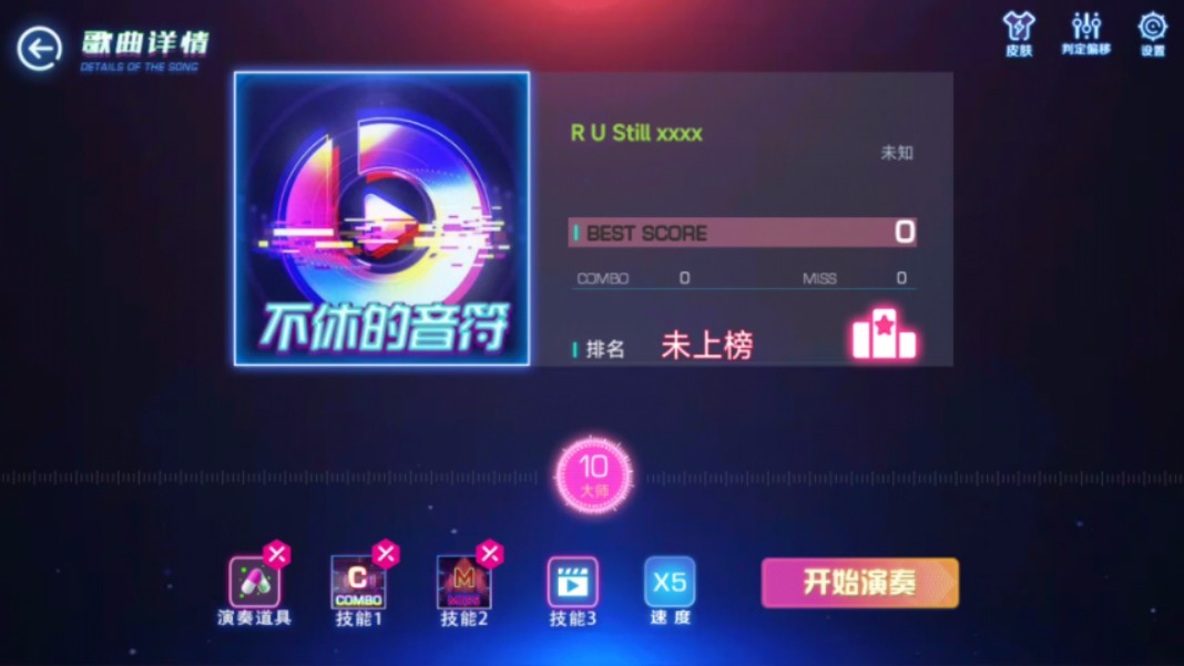 不休的音符(r u still xxxx)(自制谱)(谱面作者:l2tmf)