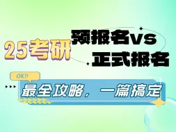 Download Video: 【华南理工大学考研】25考研下个月预报名，最全操作流程指南！