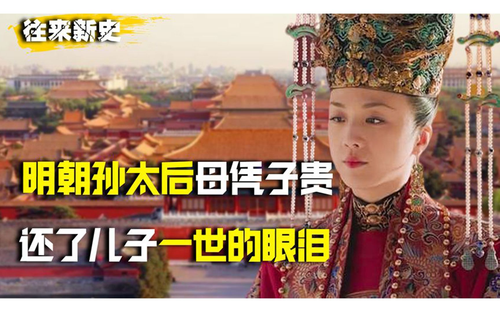 明朝孙太后经历五朝六帝,驱赶瓦剌保卫北京,却被称为“妖后”?哔哩哔哩bilibili