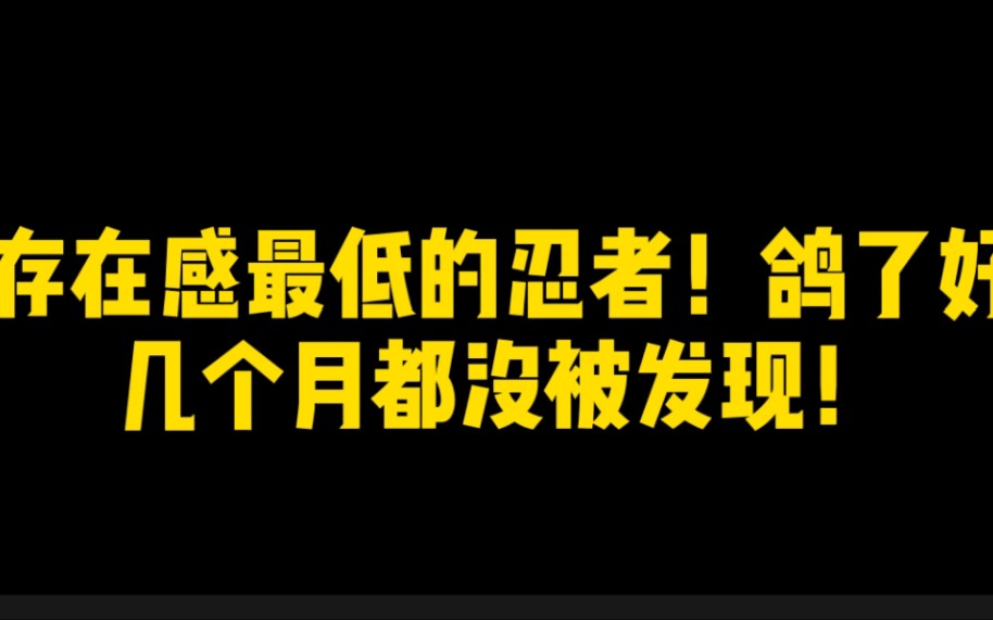 [图]存在感最低的忍者！80%的人不知道他叫啥？