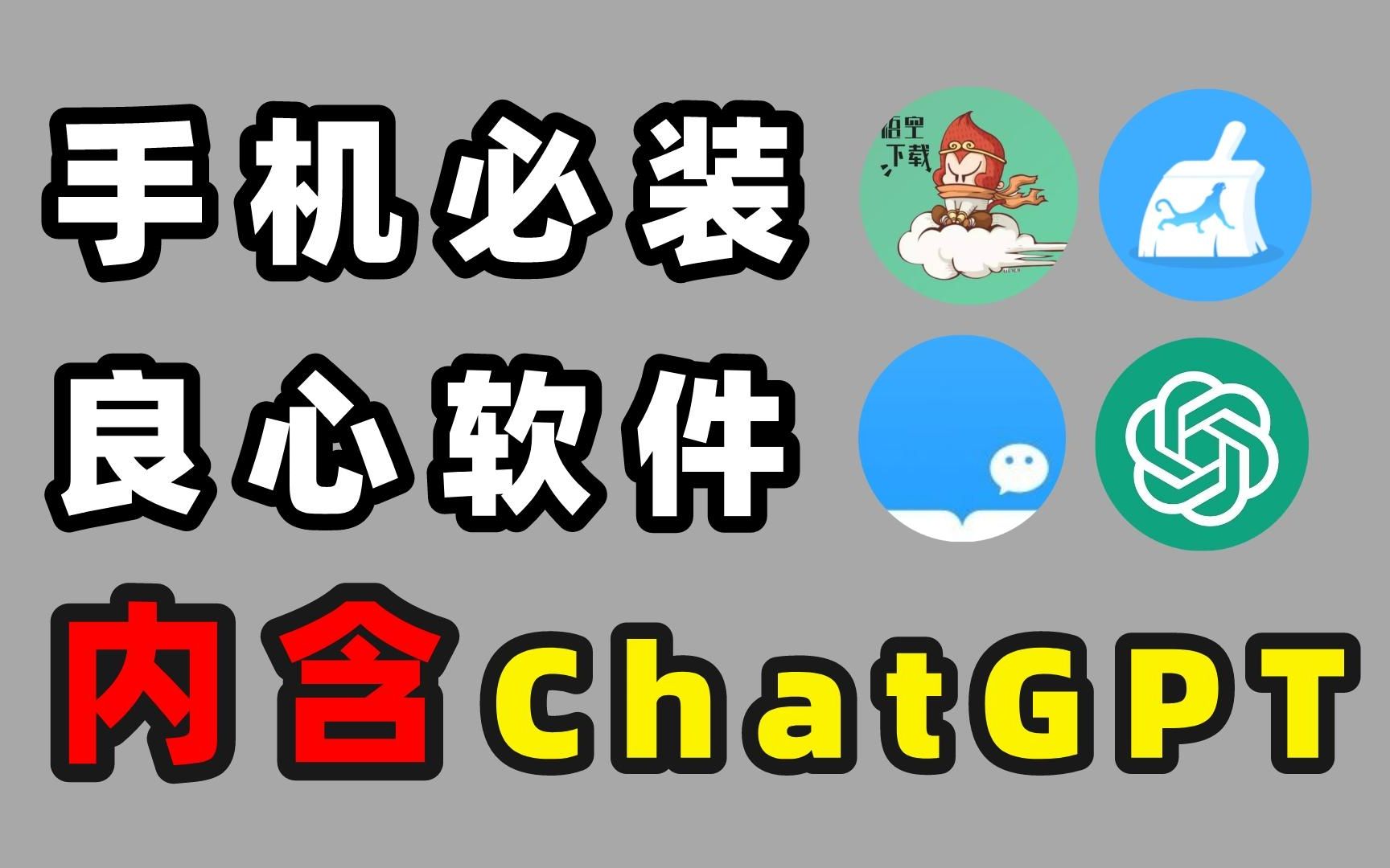 五款冷门小众的黑科技APP,免费白嫖手机端ChatGPT镜像甚至4.0版本!哔哩哔哩bilibili