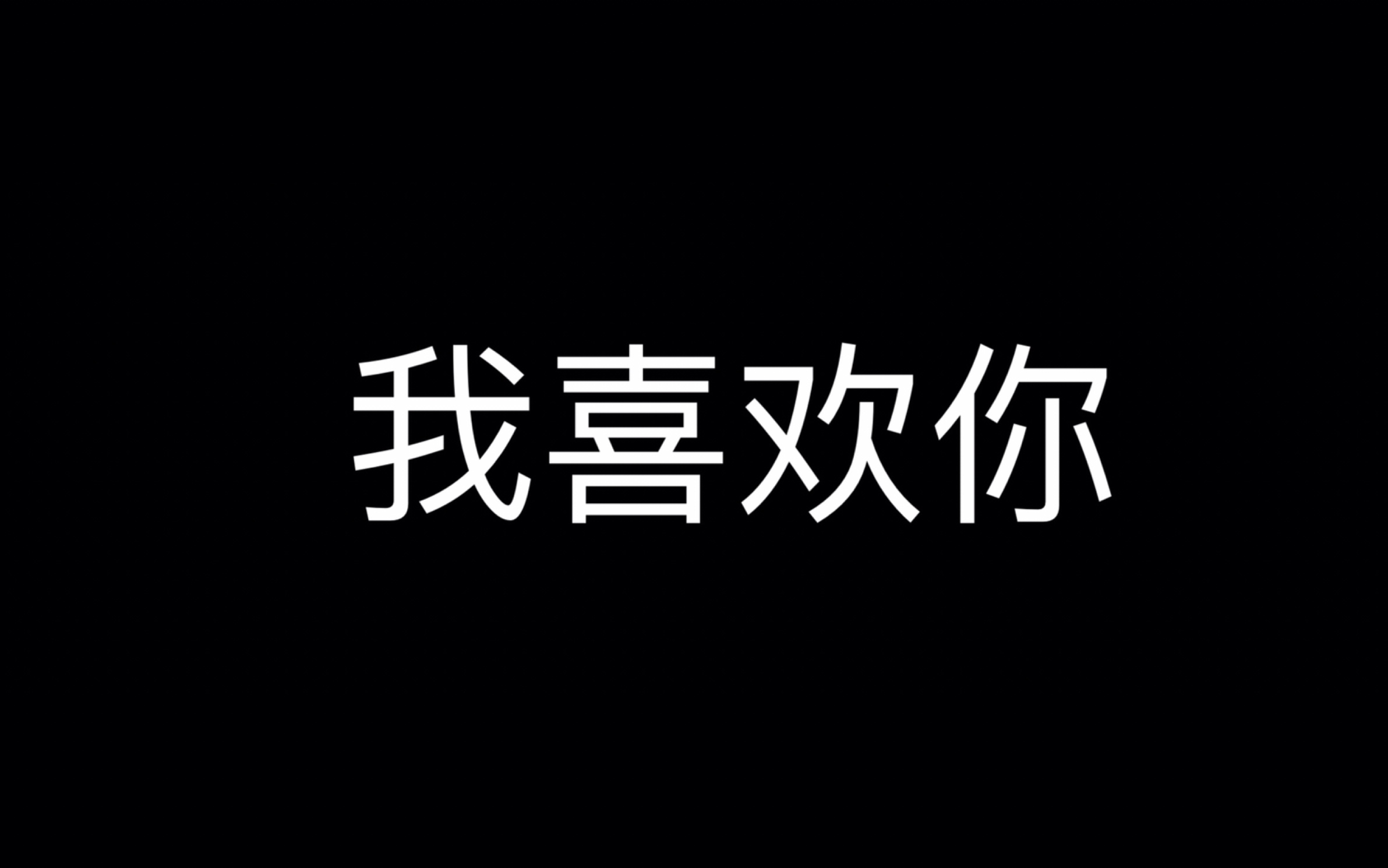 我喜欢你