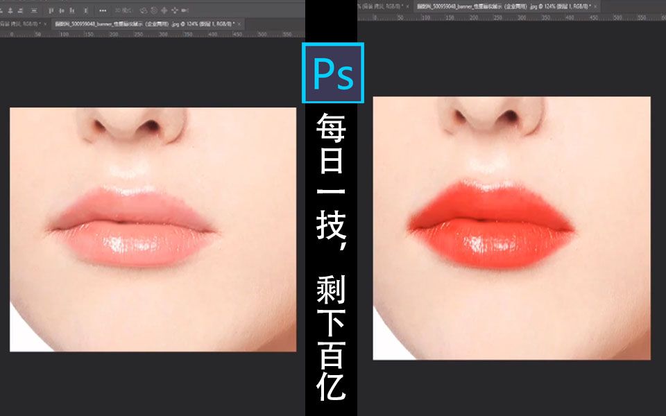 【PS教程】ps涂出真实口红,每天一技,省下百亿呀!!哔哩哔哩bilibili