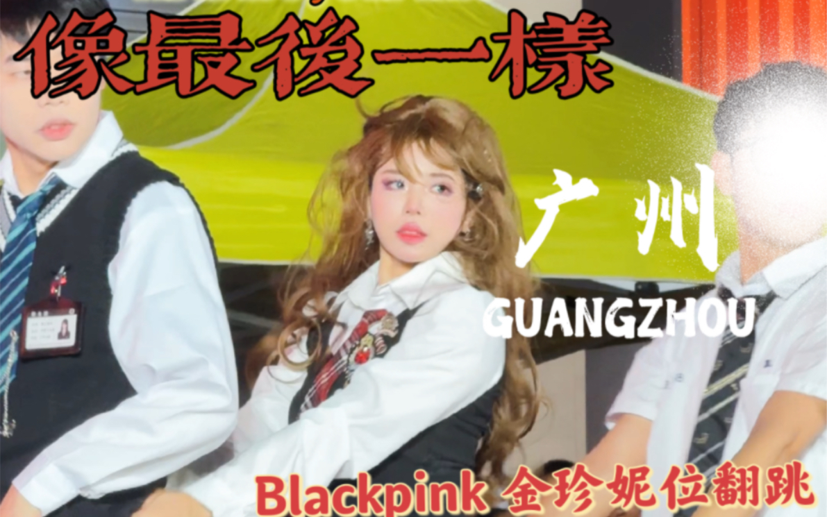 blackpink—像最後一樣jennie位翻跳個人直拍(剪輯版)