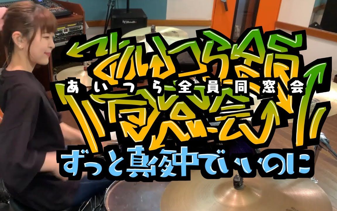 あいつら全员同窓会/ずっと真夜中でいいのに【架子鼓翻奏】