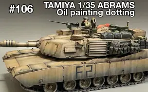 Скачать видео: 【のんびりプラモチャンネル】田宫 1/35 美国 M1A2艾布拉姆斯 主战坦克 模型制作（旧化滤镜部分）