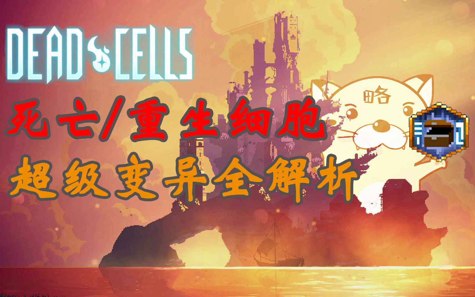 [图]【dead cells（死亡/重生细胞）】超级变异全解析，官方唯一指定快乐源泉，菜就多练练可以少一练了