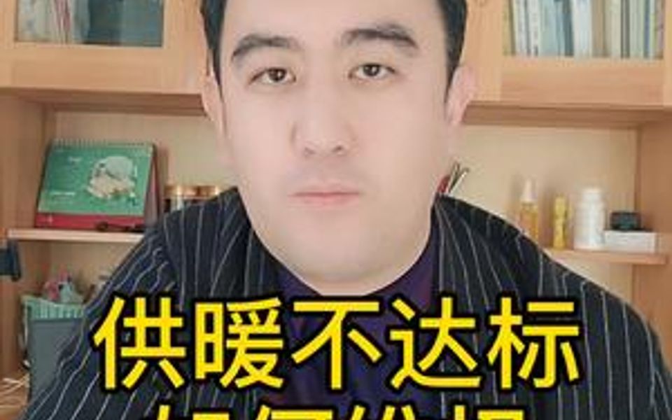 供暖不达标如何维权?哔哩哔哩bilibili