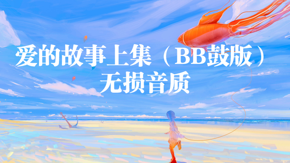 爱的故事上集(BB鼓版)无损音质哔哩哔哩bilibili