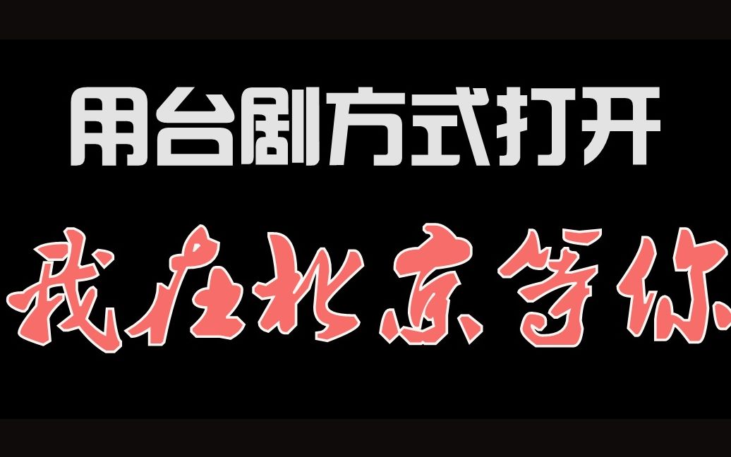 [图]用台剧方式打开【我在北京等你】【李易峰】