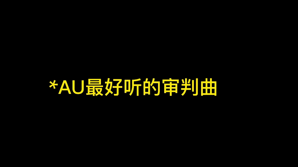 [图](个人认为)九首最好听的AU审判曲