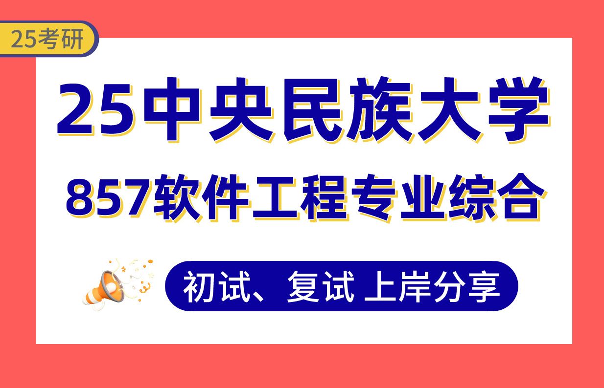 【25民大考研】320+软件工程上岸学长初复试经验分享专业课857软件工程专业综合真题讲解#中央民族大学软件工程考研哔哩哔哩bilibili