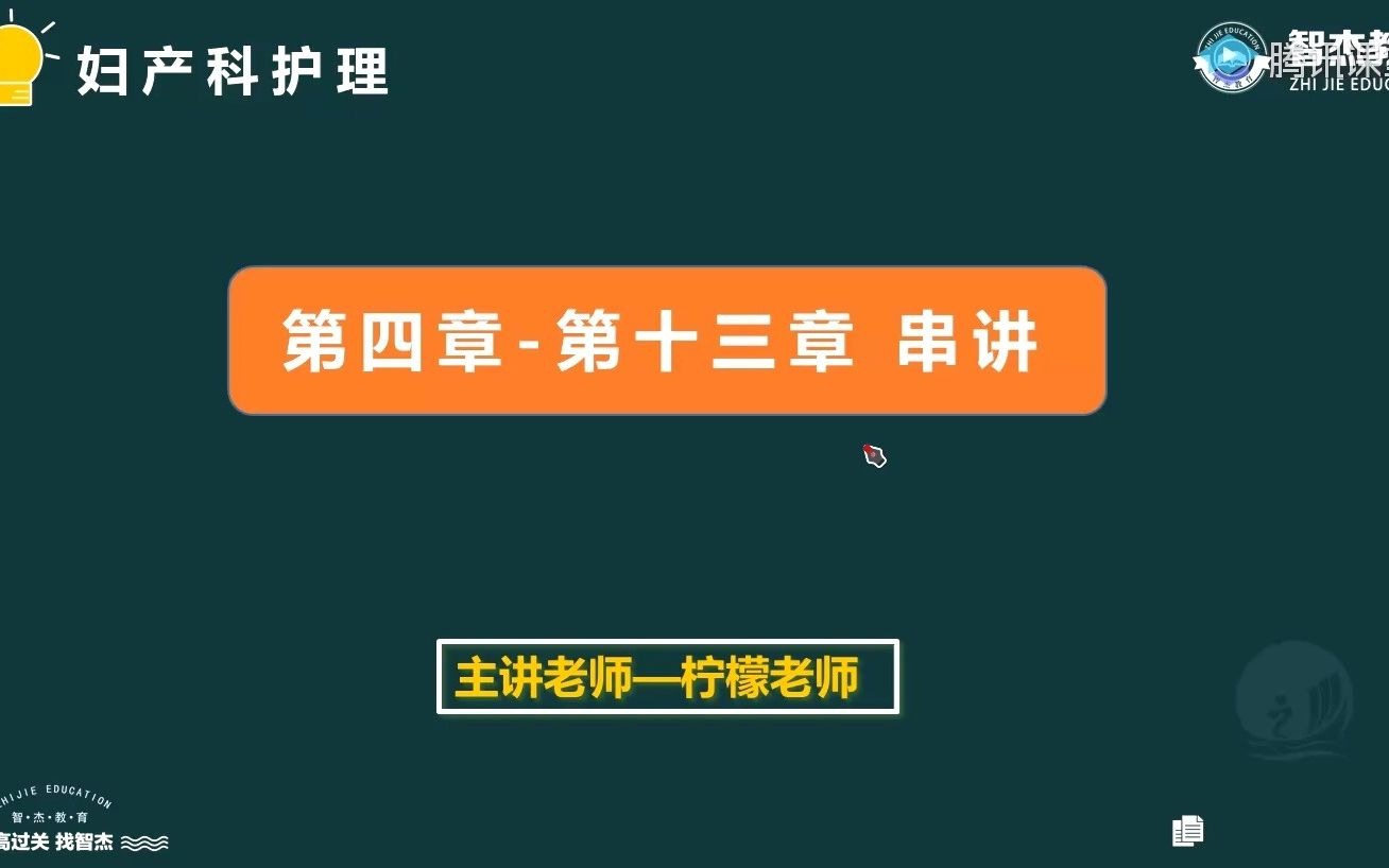 [图]2022主管护师备考课程 第三篇妇产科护理学（4-7章）