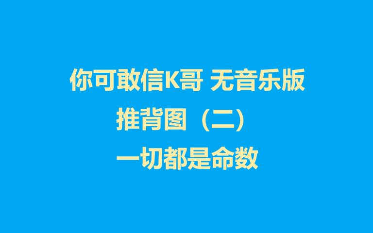 [图]你可敢信K哥 睡眠无音乐版 推背图（二）一切皆为命数