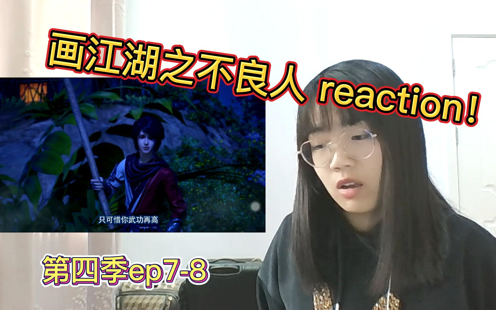 [图]【画江湖之不良人第四季reaction！】ep7-8 顺利进入十二峒！！！