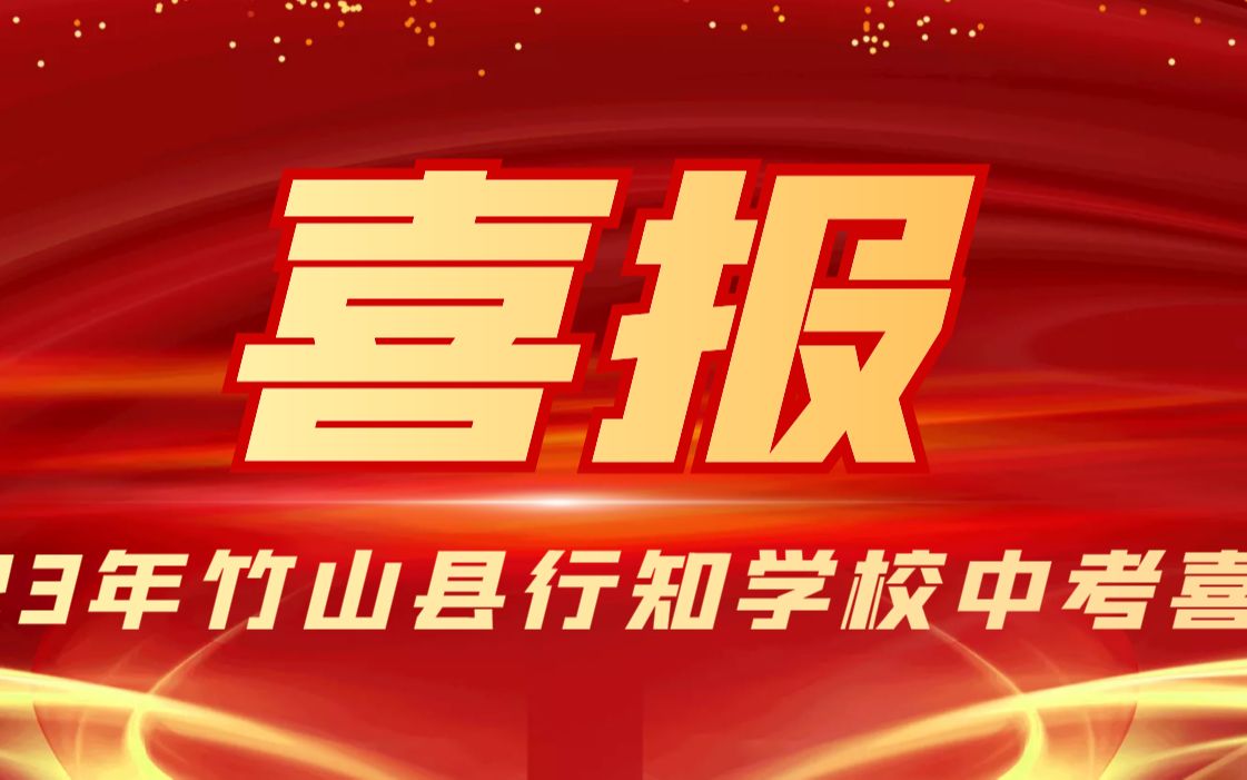 竹山行知学校2023年中考喜报哔哩哔哩bilibili