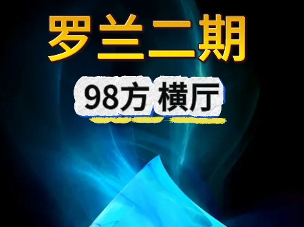 罗兰二期,98方!南北对流#好房推荐 #买房#保利罗兰国际哔哩哔哩bilibili