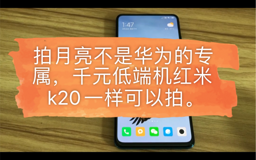 拍月亮不是华为的专属,千元低端机红米k20一样可以拍.