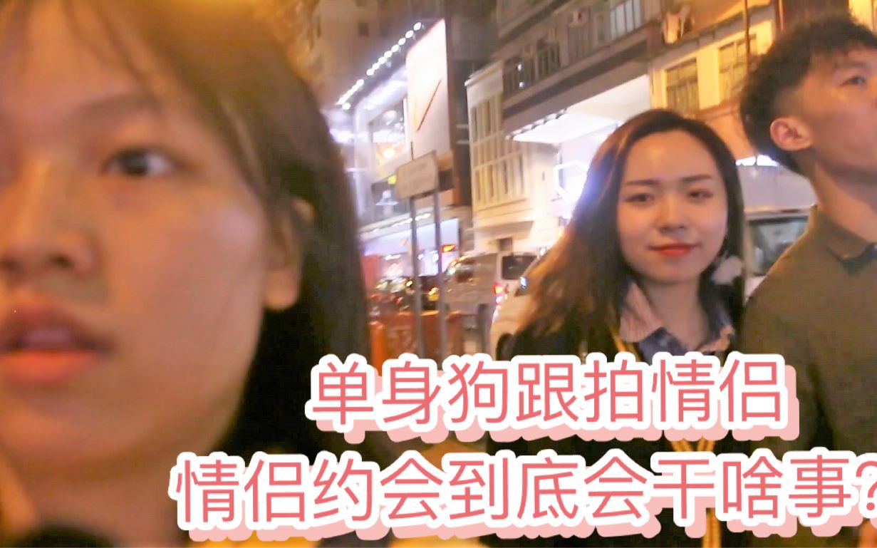 [图]某学生党跟拍情侣约会，拍完之后整个人都不好了（单身狗慎点，小心遭受暴击）情人节时的香港街头是啥样的？