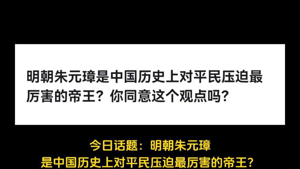 明朝朱元璋是中国历史上对平民压迫最厉害的帝王?你同意这个观点吗?哔哩哔哩bilibili